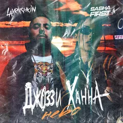 Джоззи, Ханна —  Небо (Lavrushkin & Sasha First Remix)