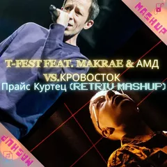 T-Fest feat. Makrae & Амд vs.Кровосток - Прайс Куртец (Retriv MashUp)