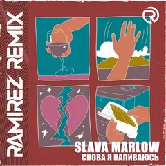 Slava Marlow - Снова я напиваюсь (Ramirez Remix)