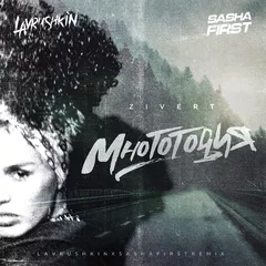 Zivert —  Многоточия (Lavrushkin & Sasha First Remix)