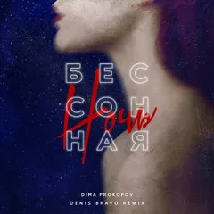 Dima PROKOPOV - Бессонная ночь (Denis Bravo Remix)