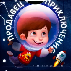 Продавец приключений 1