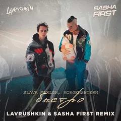 SLAVA MARLOW, MORGENSHTERN — Быстро (Lavrushkin & Sasha First Remix)