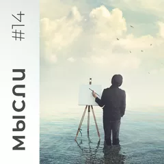 МЫСЛИ #14