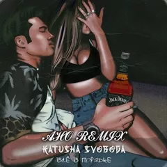 Катюша Свобода - Все в порядке ( AHO REMIX )