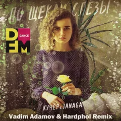 КУЧЕР & JANAGA - По щекам слёзы (Vadim Adamov & Hardphol Remix)