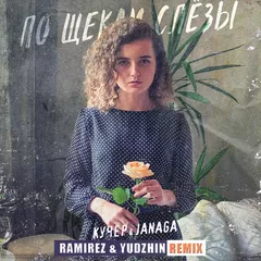 Кучер, Janaga - По щекам слёзы (Ramirez & Yudzhin Remix)