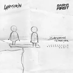 Shami, Rauf & Faik — Запомни I love you (Lavrushkin & Sasha First Remix)