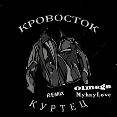 Кровосток - Куртец (Olmega & MihayLove Remix) Radio