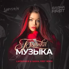 Бьянка — Музыка (Lavrushkin & Sasha First Remix)