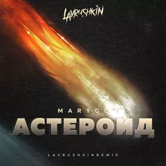 Mary Gu — Астероид (Lavrushkin Remix)