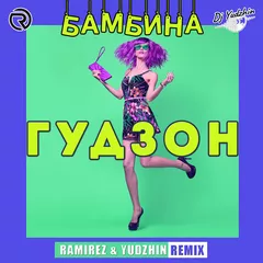 Гудзон - Бамбина (Ramirez & Yudzhin Remix)