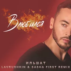 Ильшат — Влюбился (Lavrushkin & Sasha First Remix)