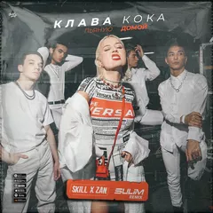 Клава Кока - Пьяную Домой (SKILL x ZAN & SULIM Remix) [2020]