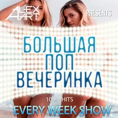 Большая Поп Вечеринка (Выпуск 37)