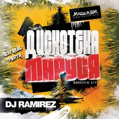 DJ Ramirez - Дискотека Маруся (Выпуск 273)