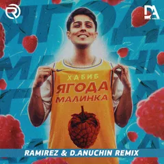 Хабиб - Ягода Малинка (Ramirez & D. Anuchin Remix)