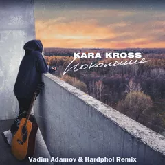 KARA KROSS - Поколение (Vadim Adamov & Hardphol Remix)