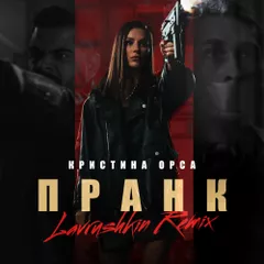Кристина Орса — Пранк (Lavrushkin Remix)