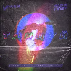 Ханза & OWEEK, Artik & Asti — Танцуй (Lavrushkin & Sasha First Remix)