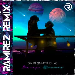Ваня Дмитриенко - Венера-Юпитер (Ramirez Remix)