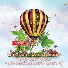 Amstyza, Юля Орешко vs. Paolo Solo - Чудо Motion (Retriv MashUp)