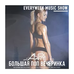 Большая Поп Вечеринка (Выпуск 42)
