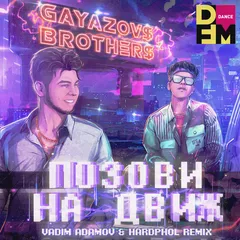 GAYAZOV$ BROTHER$ - Позови На Движ (Vadim Adamov & Hardphol Remix)