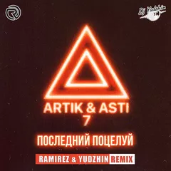 Artik & Asti - Последний поцелуй (Ramirez & Yudzhin Remix)