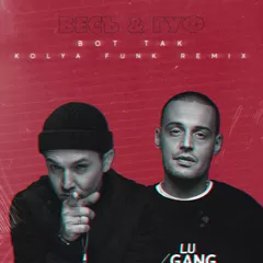 Весъ, Guf - Вот Так (Kolya Funk VIP Remix)