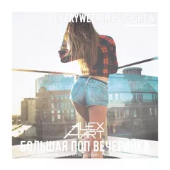 Большая Поп Вечеринка (Выпуск 46)