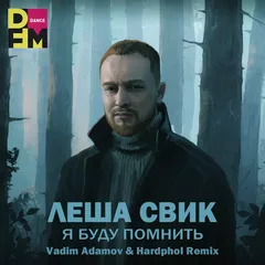 Леша Свик - Я буду помнить (Vadim Adamov & Hardphol Remix)