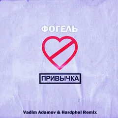 Фогель - Привычка (Vadim Adamov & Hardphol Remix)