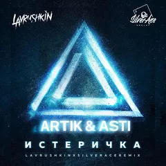 Artik & Asti — Истеричка (Lavrushkin & Silver Ace Remix)