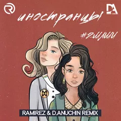 #2Маши - Иностранцы (Ramirez & D. Anuchin Remix)