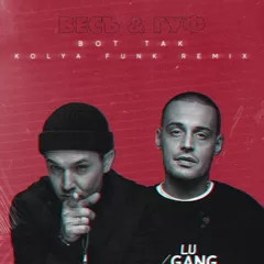 Весъ, Guf - Вот Так (Kolya Funk Remix)