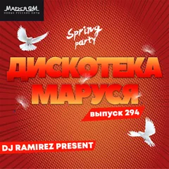 Дискотека Маруся (Выпуск 294)