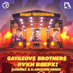 GAYAZOV$ BROTHER$, Руки Вверх - Ради танцпола (Ramirez & D. Anuchin Remix)