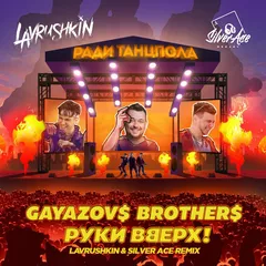 GAYAZOV$ BROTHER$ & Руки Вверх! — Ради танцпола (Lavrushkin & Silver Ace Remix)