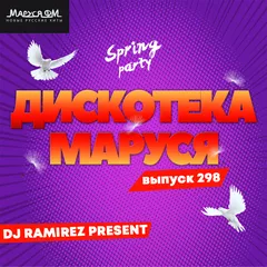 Дискотека Маруся (Выпуск 298)