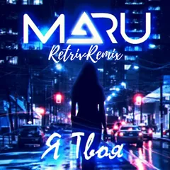 Maru - Я твоя (Retriv Remix Radio Edit)