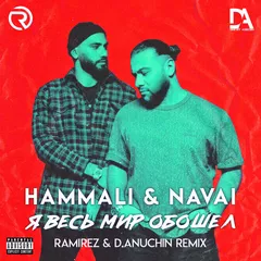 HammAli & Navai - Я весь мир обошёл (Ramirez & D. Anuchin Remix)