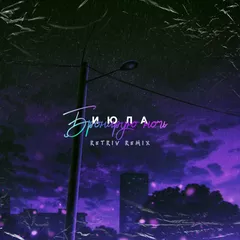 Июла - Бронирую ночь (Retriv Radio Remix)