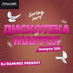 Дискотека Маруся (Выпуск 305)