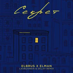 Elbrus, ELMAN — Секрет (Lavrushkin & Delay Remix)