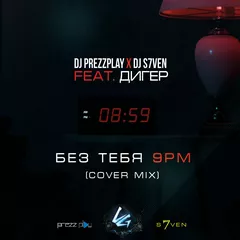 DJ Prezzplay x DJ S7ven feat. Дигер - Без тебя (9PM Cover Mix)(Radio Edit)