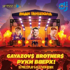 Gayazov$ Brother$ & Руки Вверх - Ради танцпола (DJ Prezzplay & DJ S7ven Radio Edit)
