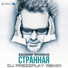Владимир Пресняков - Странная (DJ Prezzplay Radio Edit)