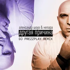 Александр Шоуа & Непара - Другая Причина (DJ Prezzplay Radio Edit)