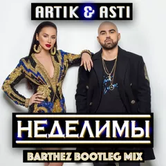 Artik & Asti - Неделимы (Barthez Remix)